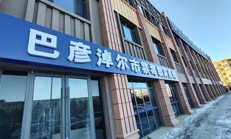 筹建禁毒教育基地的流程步骤，完整篇！